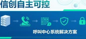 信创国产化呼叫中心系统