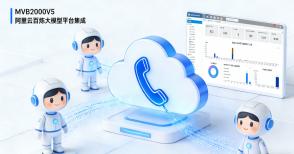 阿里云百炼大模型赋能-畅信达打造企业级电话智能体与智能呼叫中心完整方案