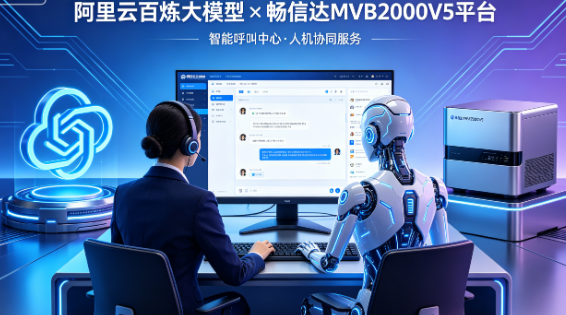 畅信达携手阿里云百炼大模型，推出MVB2000V5智能呼叫中心一体化解决方案